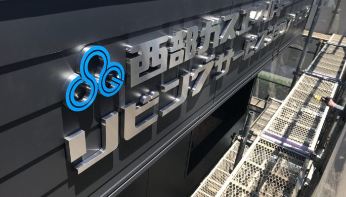 ガス 熊本 西部 会社概要